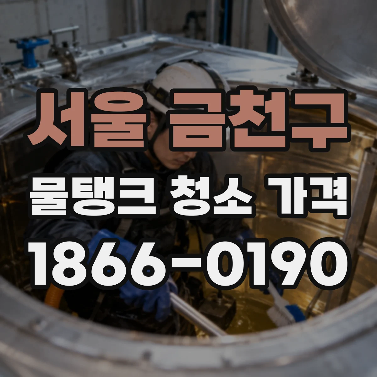 서울 금천구 물탱크 청소 가격