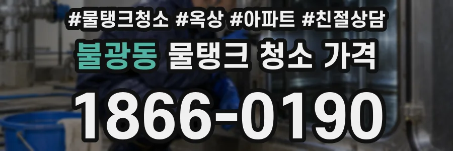 불광동 물탱크 청소 가격