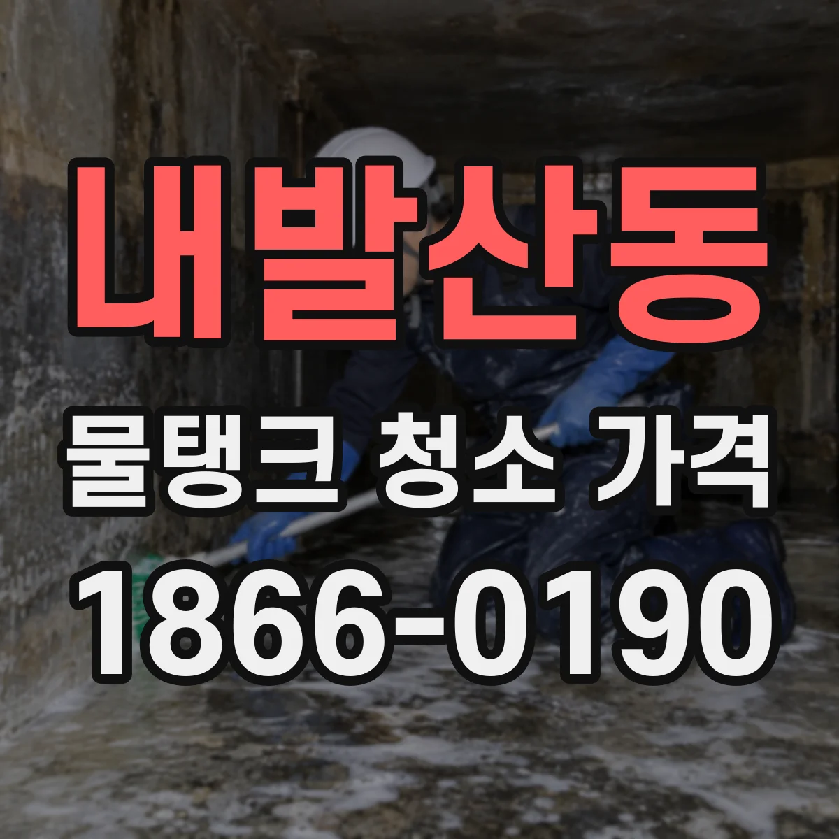 내발산동 물탱크 청소 가격