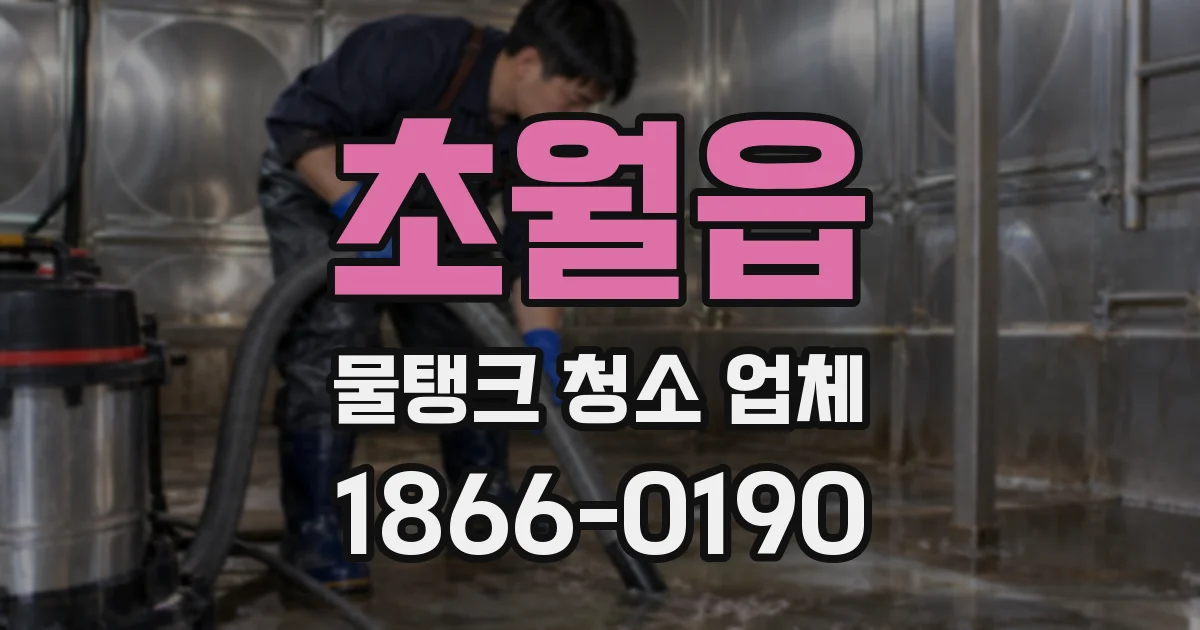 초월읍 물탱크 청소 업체