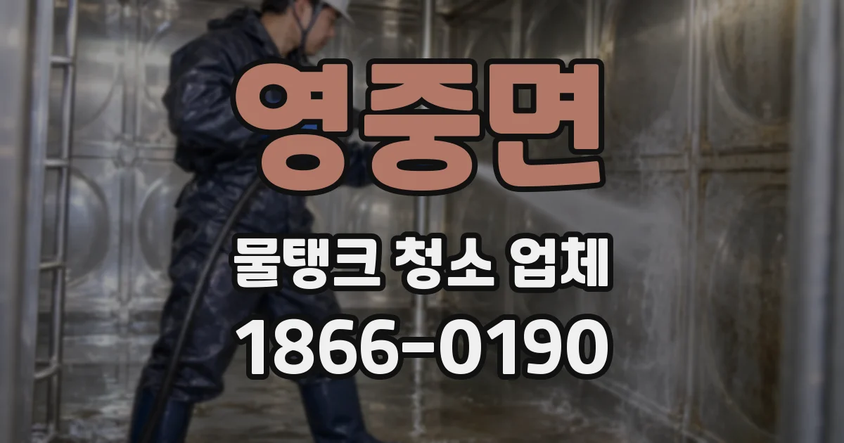영중면 물탱크 청소 업체