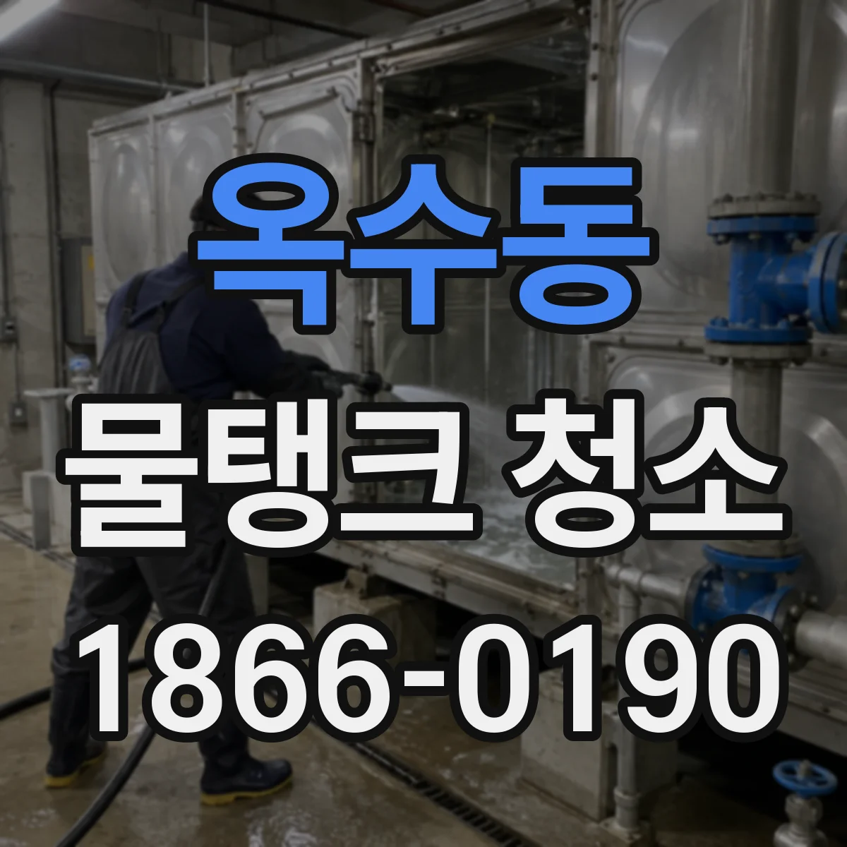 옥수동 물탱크 청소