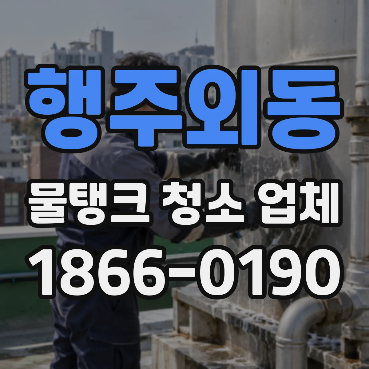 행주외동 물탱크 청소 업체