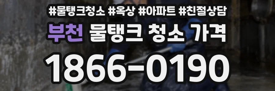 부천 물탱크 청소 가격
