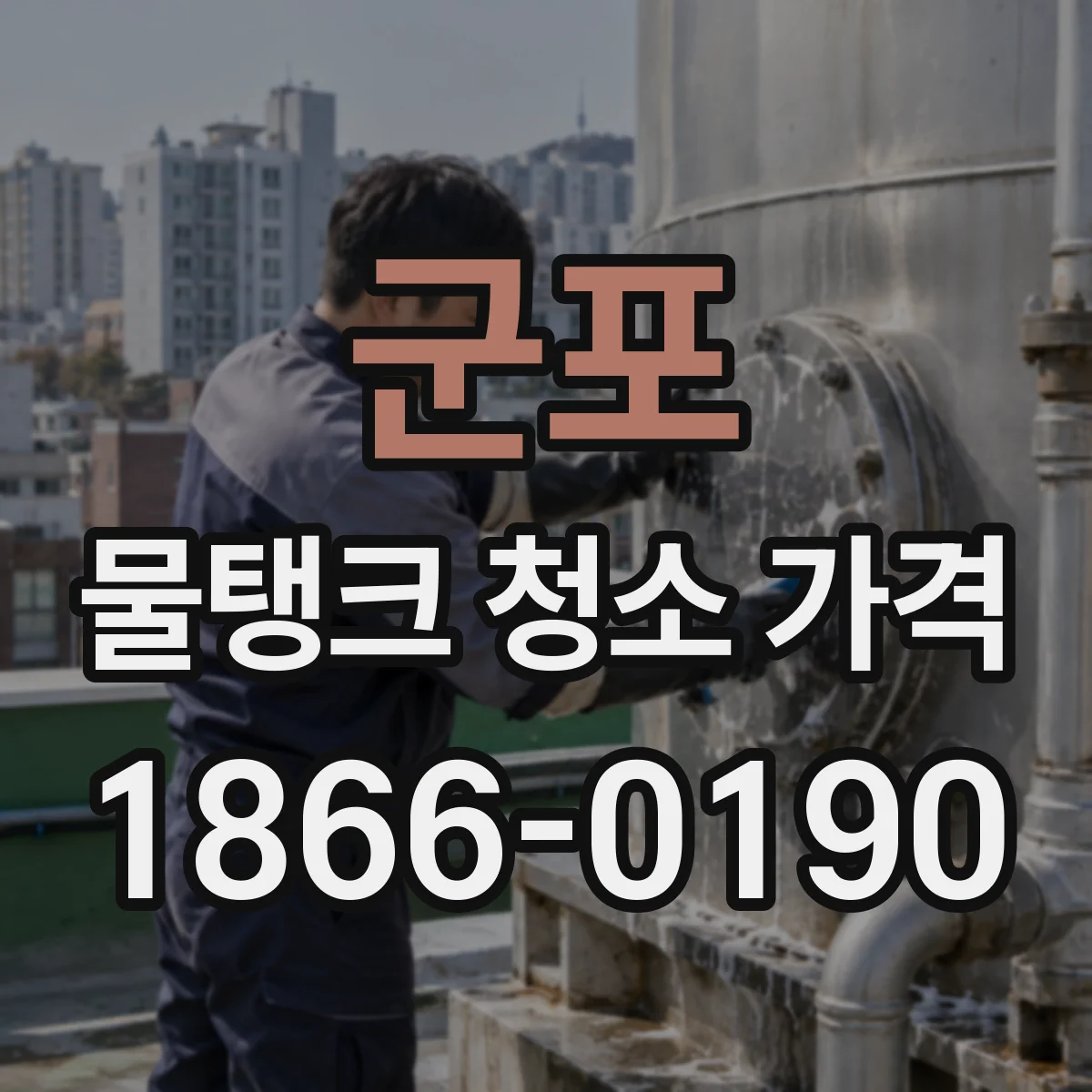 군포 물탱크 청소 가격