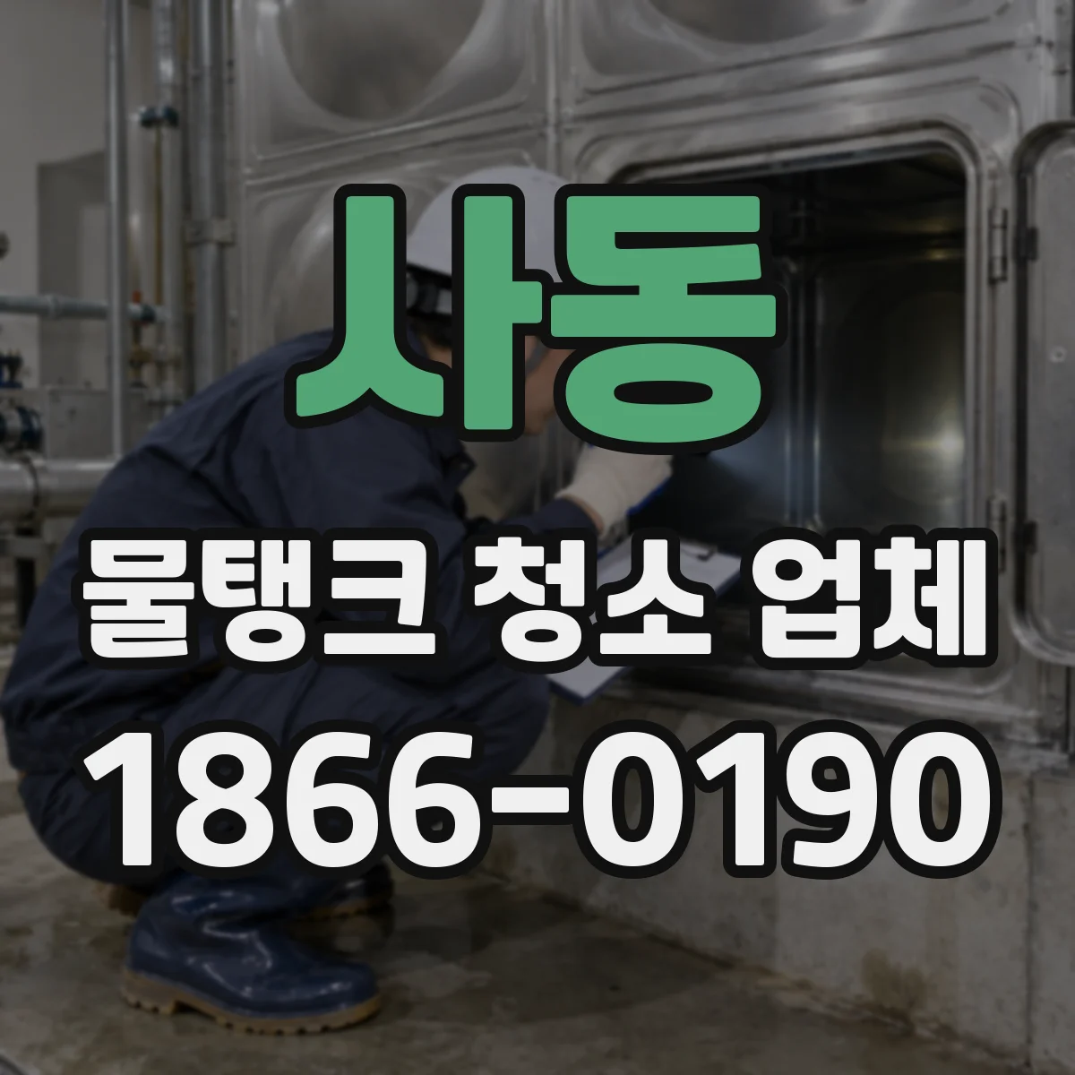 사동 물탱크 청소 업체