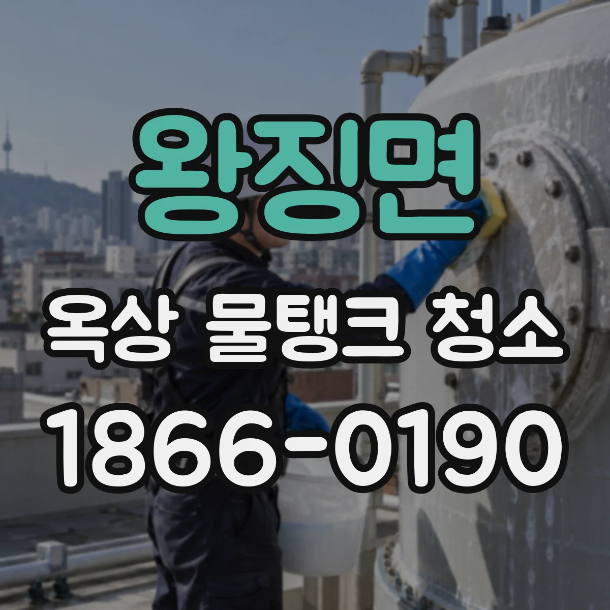 왕징면 옥상 물탱크 청소