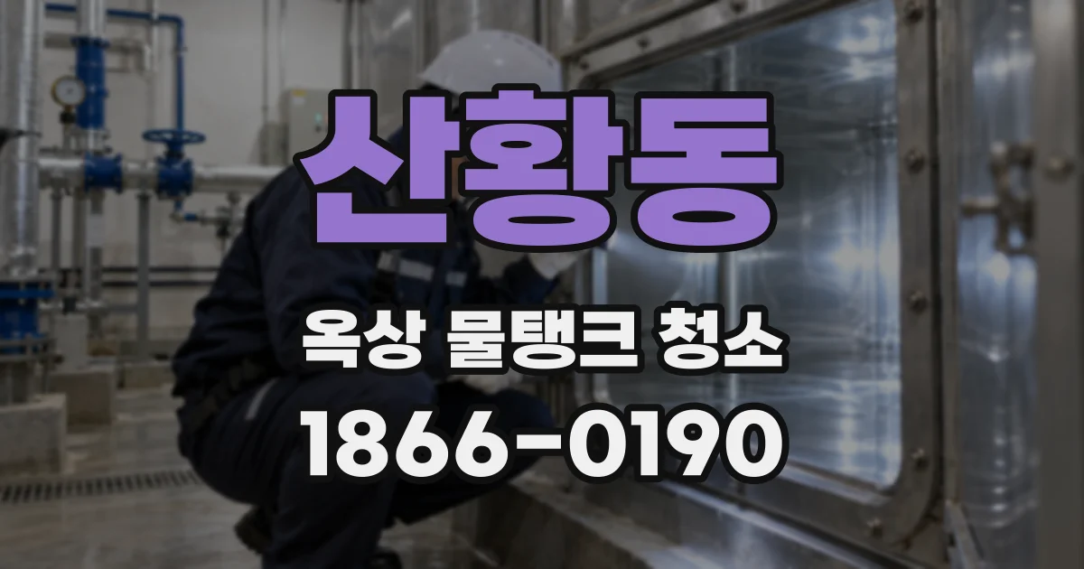 산황동 옥상 물탱크 청소