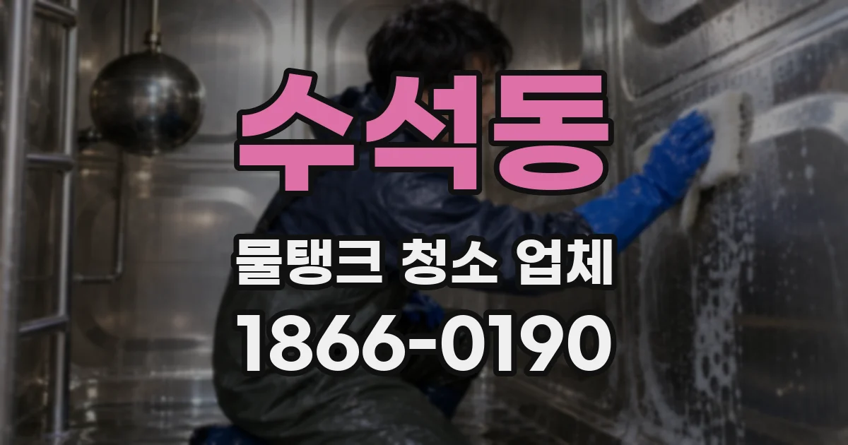 수석동 물탱크 청소 업체