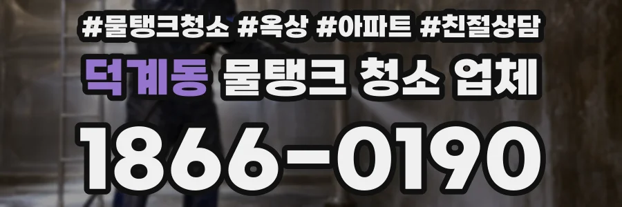 덕계동 물탱크 청소 업체
