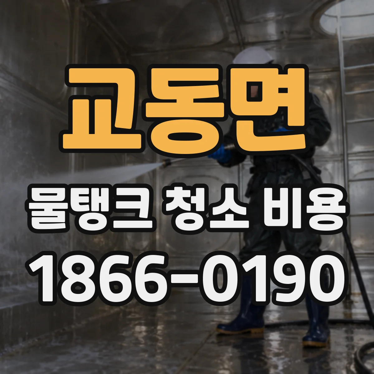 교동면 물탱크 청소 비용