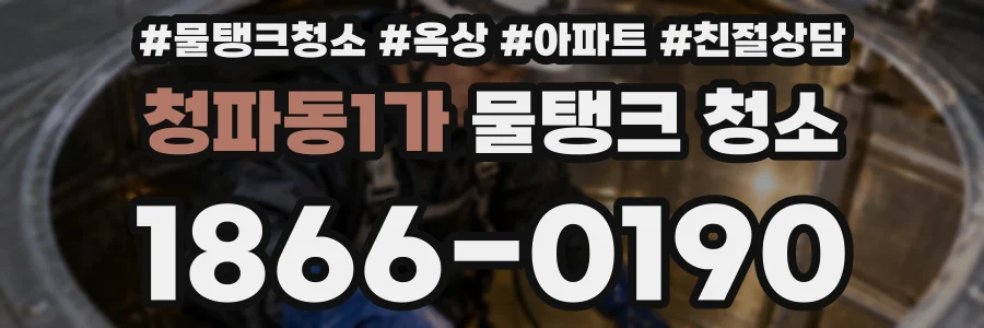 청파동1가 물탱크 청소