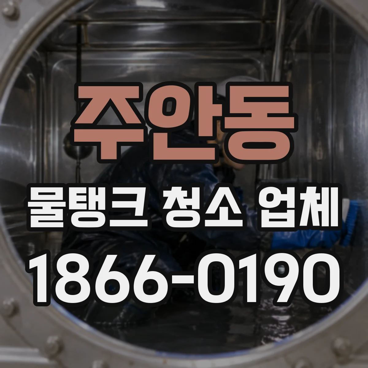 주안동 물탱크 청소 업체