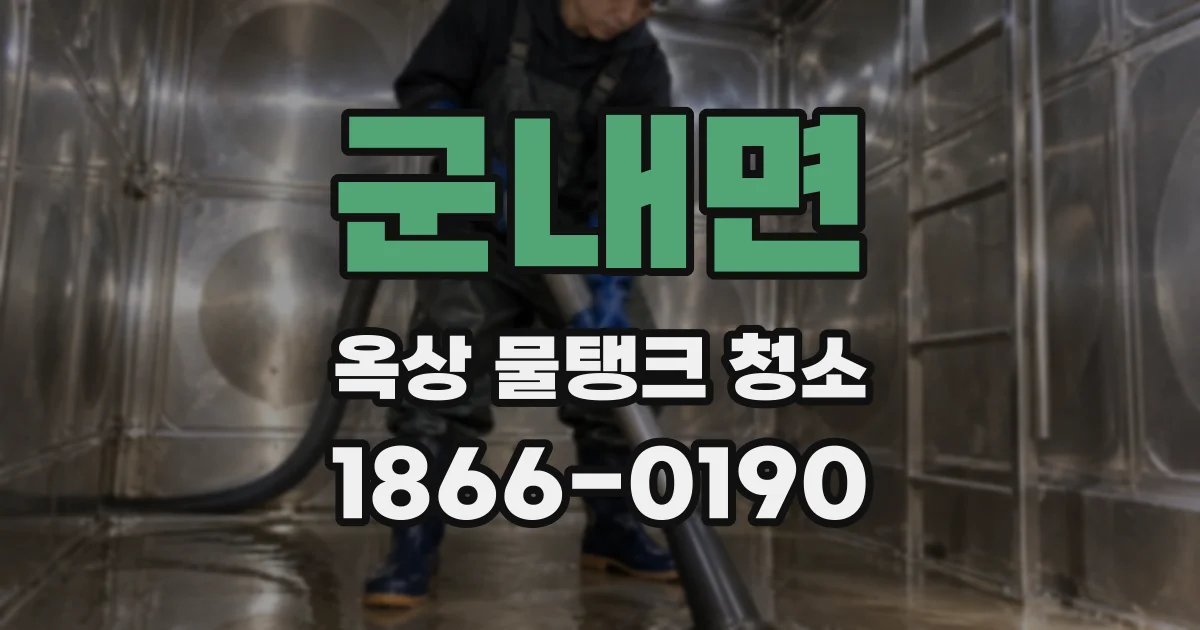군내면 옥상 물탱크 청소