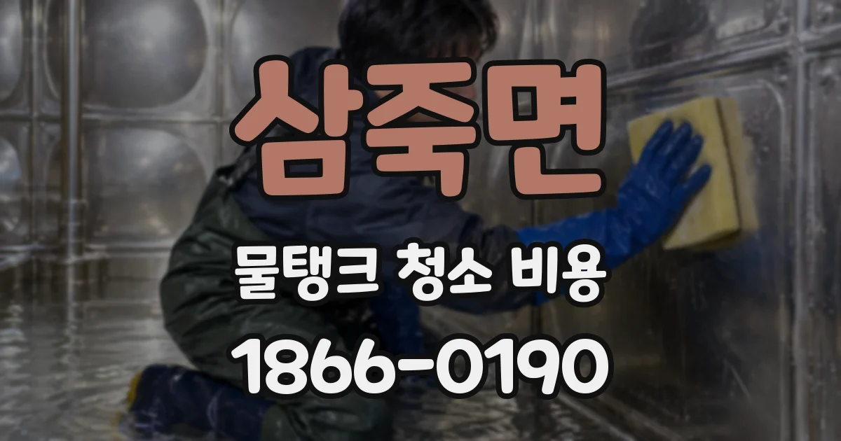 삼죽면 물탱크 청소 비용
