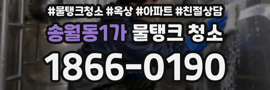 송월동1가 물탱크 청소