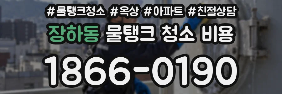 장하동 물탱크 청소 비용