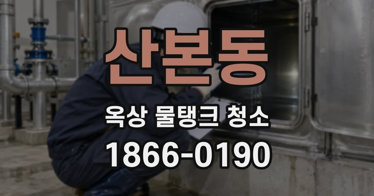산본동 옥상 물탱크 청소