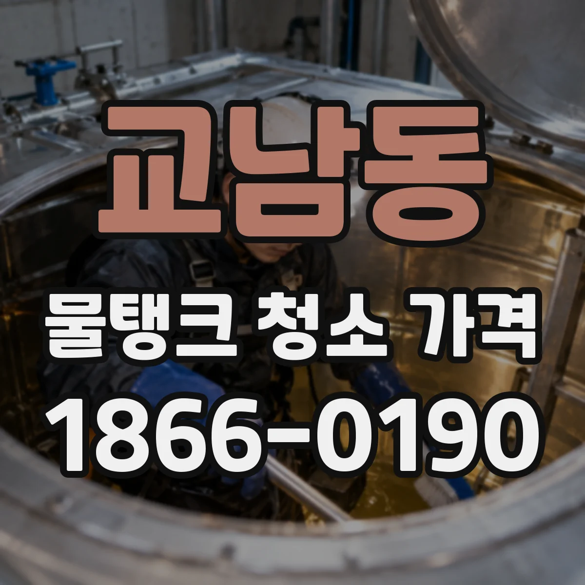 교남동 물탱크 청소 가격