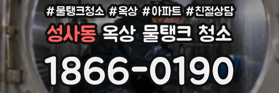 성사동 옥상 물탱크 청소