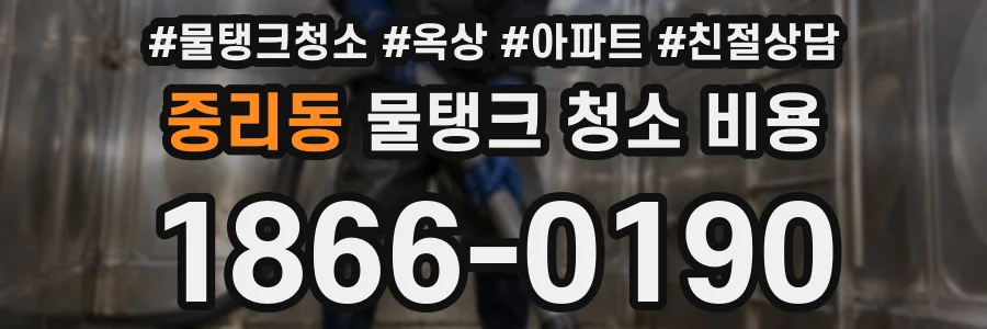중리동 물탱크 청소 비용