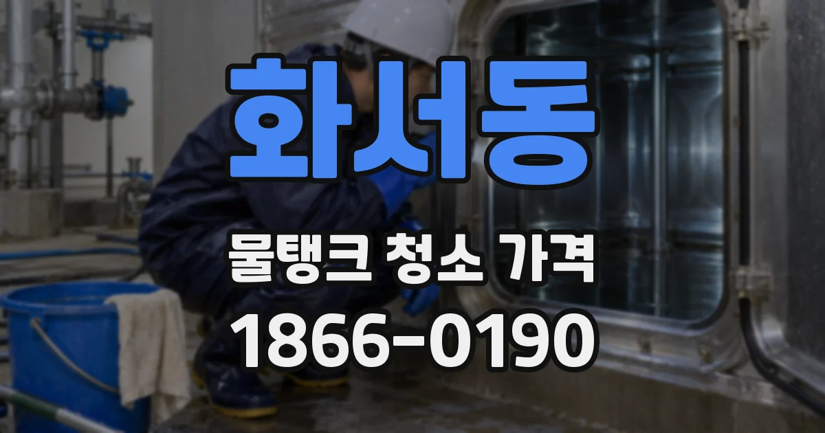 화서동 물탱크 청소 가격