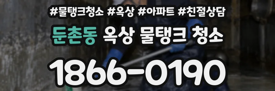 둔촌동 옥상 물탱크 청소