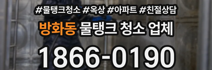 방화동 물탱크 청소 업체