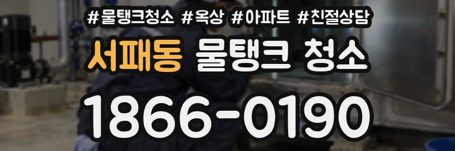 서패동 물탱크 청소