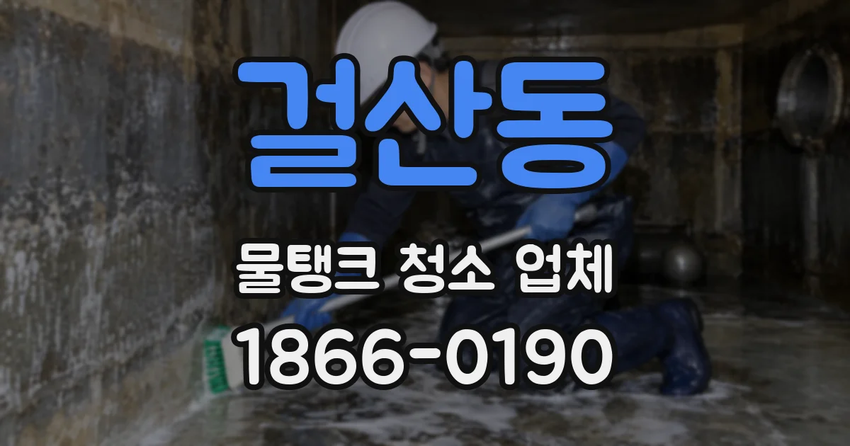 걸산동 물탱크 청소 업체