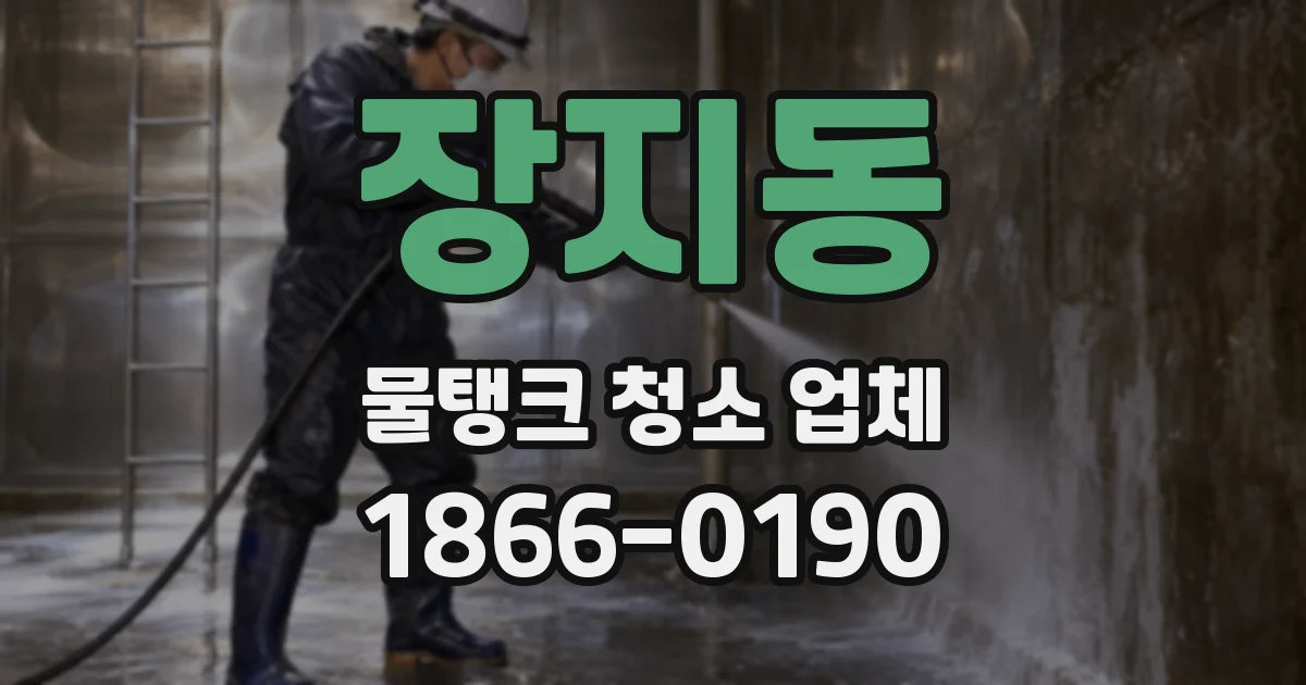 장지동 물탱크 청소 업체