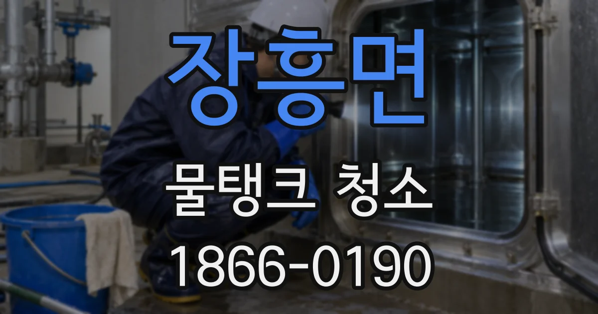 장흥면 물탱크 청소