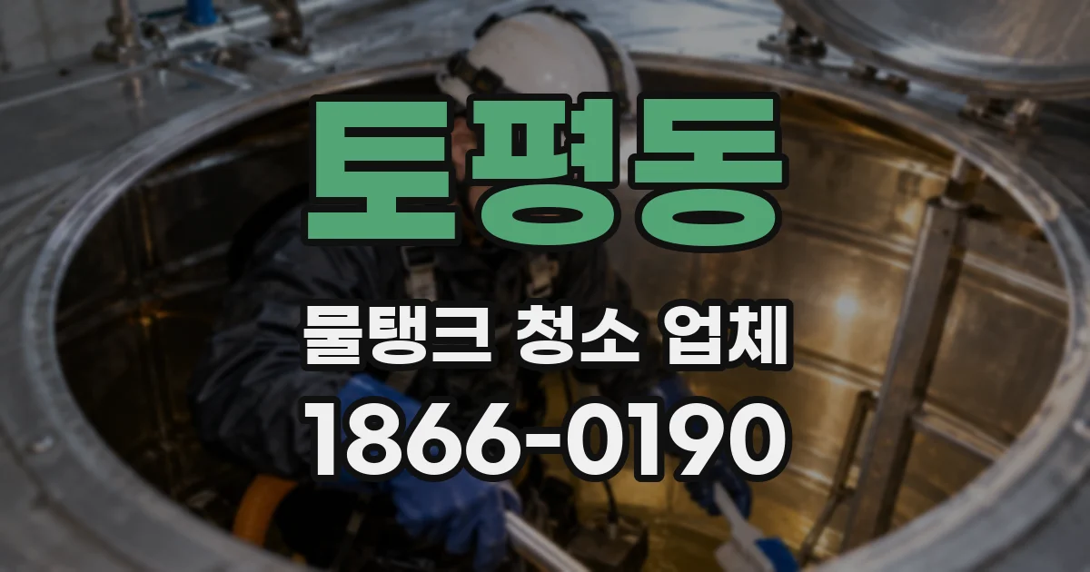 토평동 물탱크 청소 업체