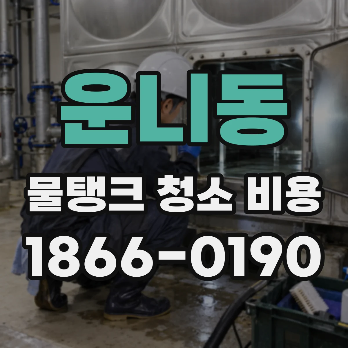 운니동 물탱크 청소 비용