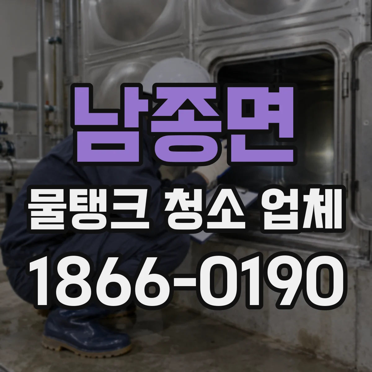 남종면 물탱크 청소 업체