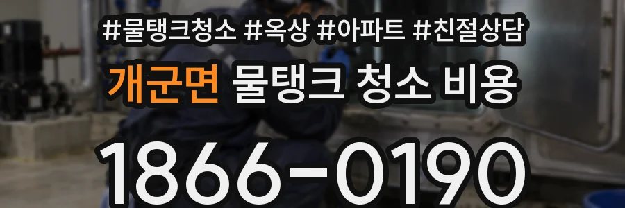개군면 물탱크 청소 비용