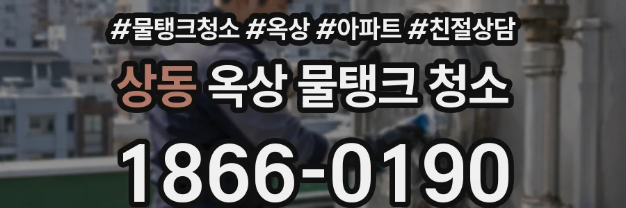 상동 옥상 물탱크 청소