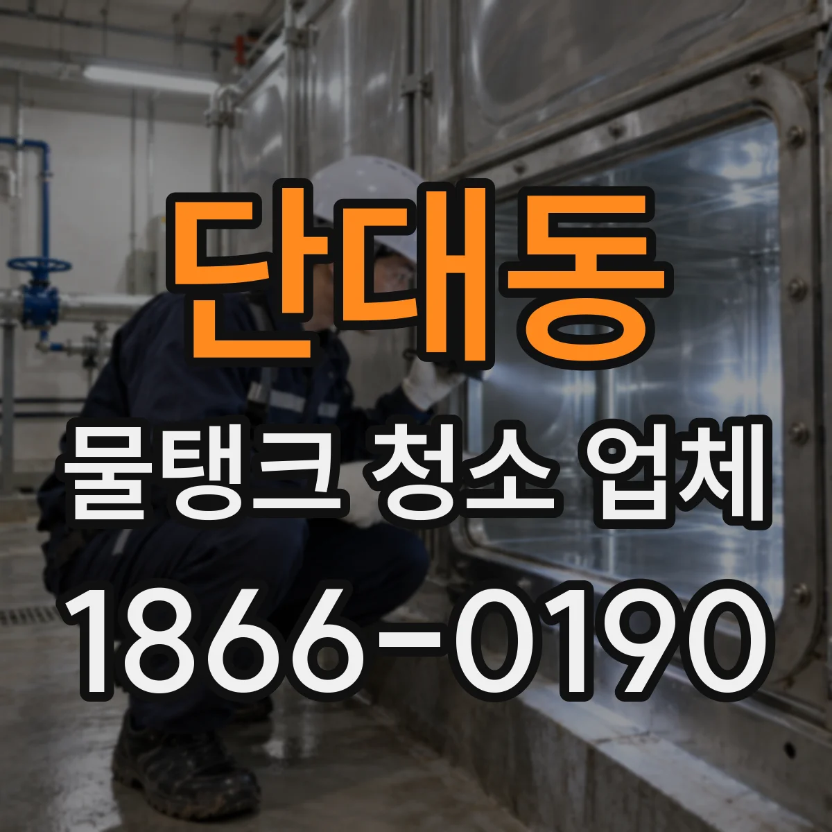단대동 물탱크 청소 업체