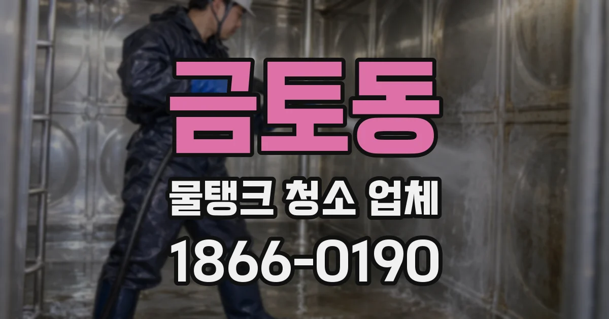 금토동 물탱크 청소 업체