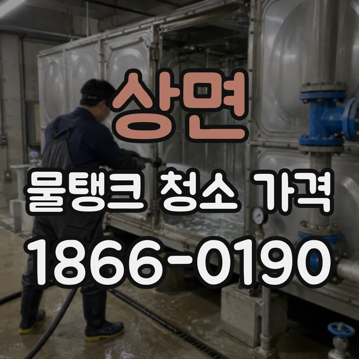 상면 물탱크 청소 가격