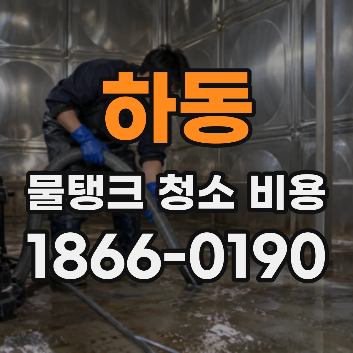 하동 물탱크 청소 비용