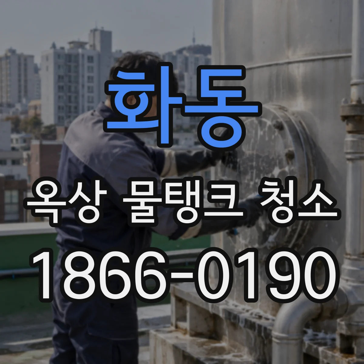 화동 옥상 물탱크 청소
