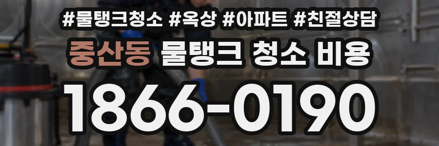 중산동 물탱크 청소 비용