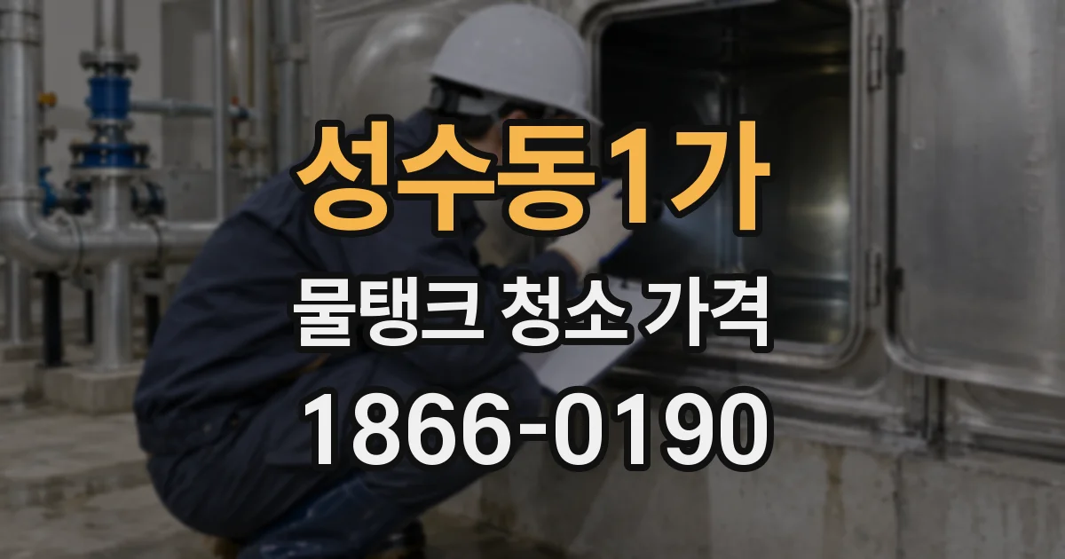 성수동1가 물탱크 청소 가격