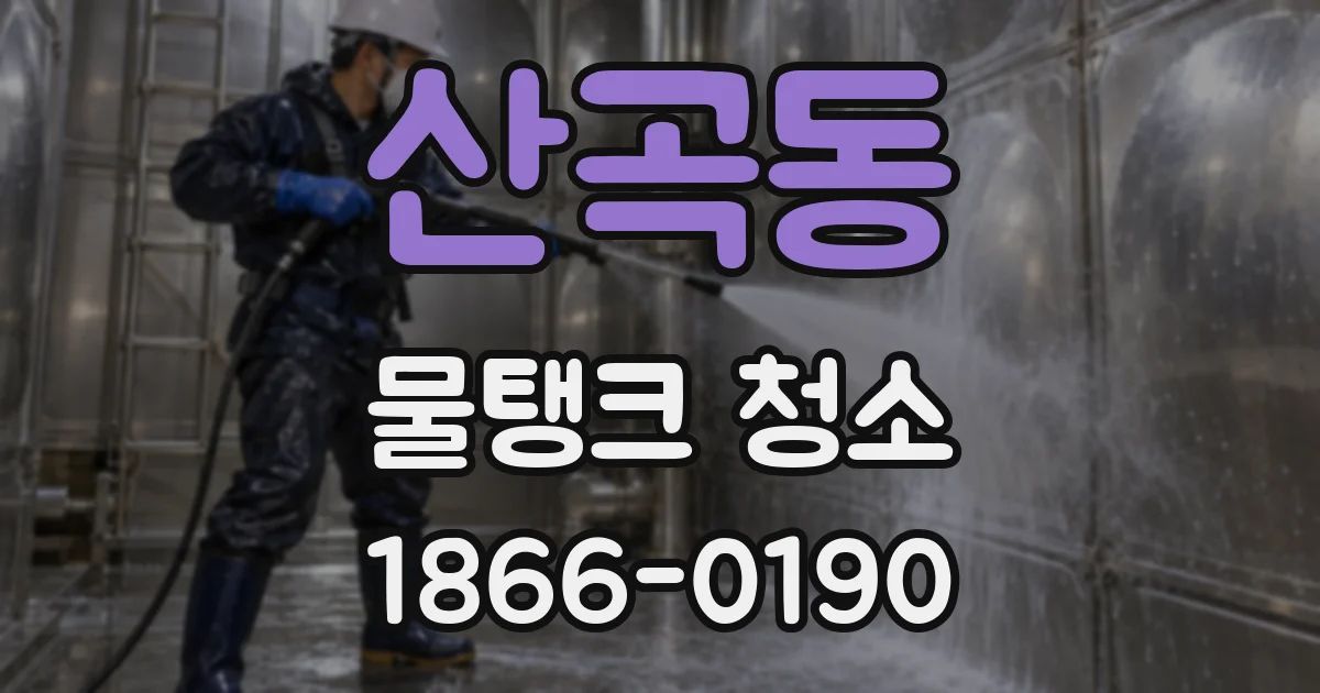 산곡동 물탱크 청소