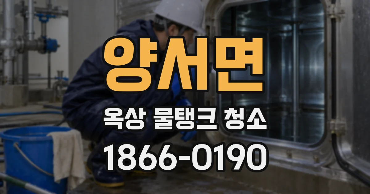양서면 옥상 물탱크 청소