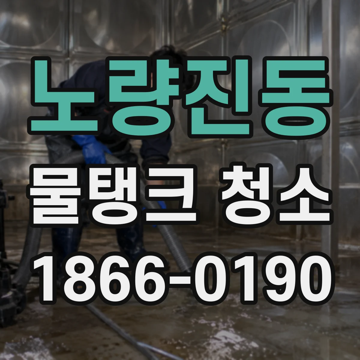 노량진동 물탱크 청소