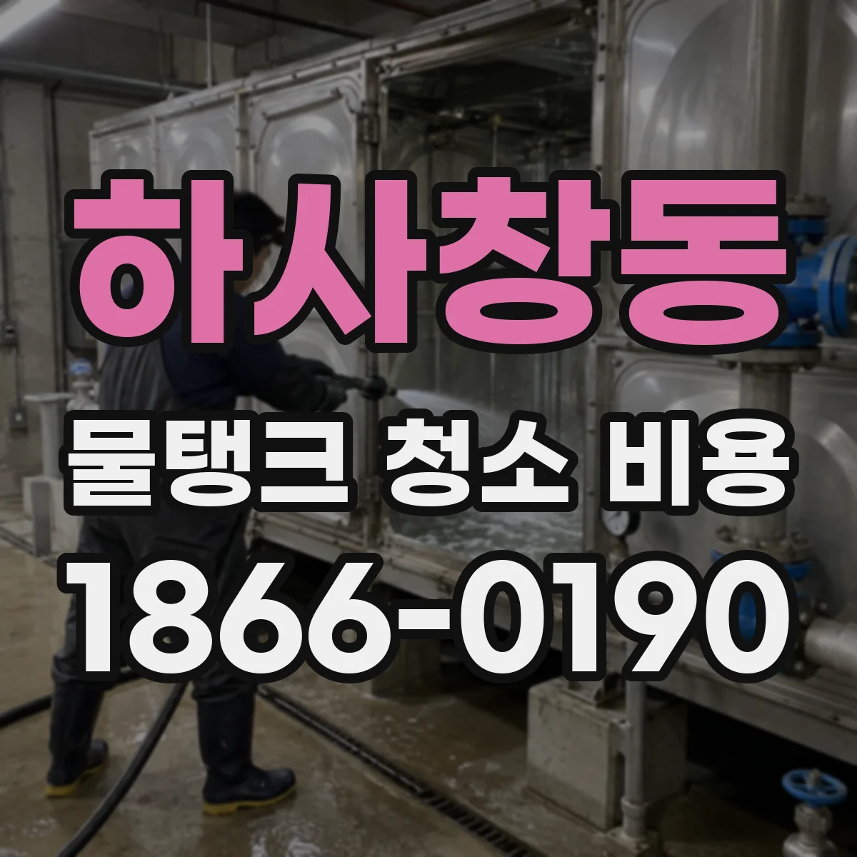하사창동 물탱크 청소 비용