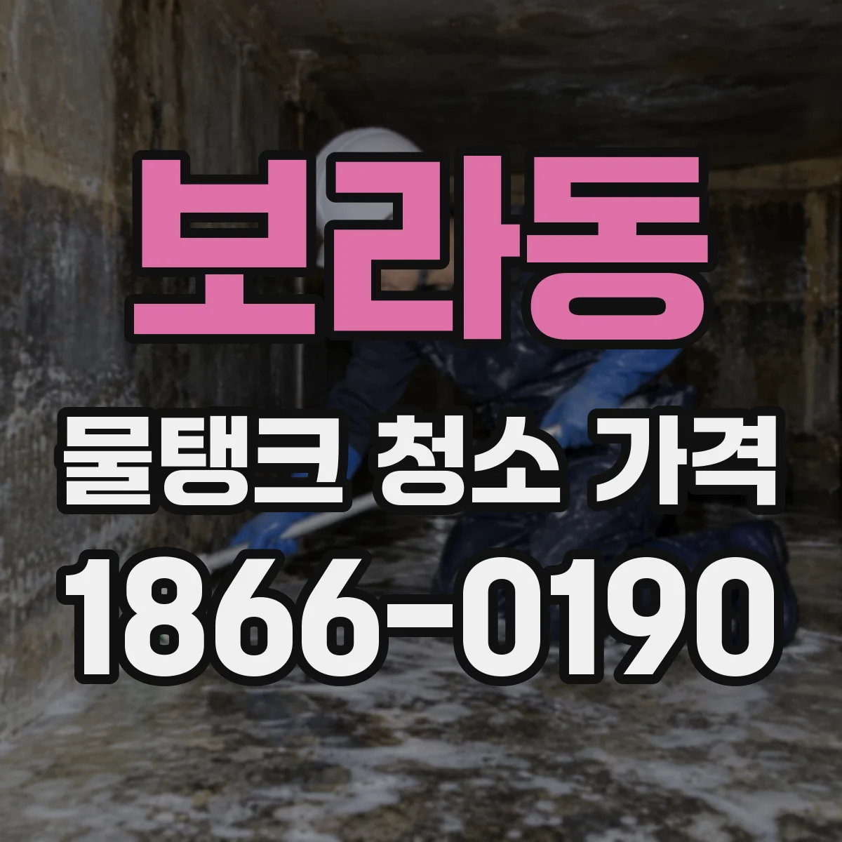 보라동 물탱크 청소 가격