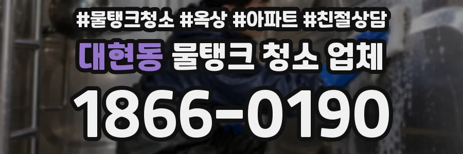 대현동 물탱크 청소 업체